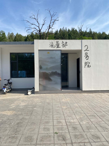 2号院融道流量部