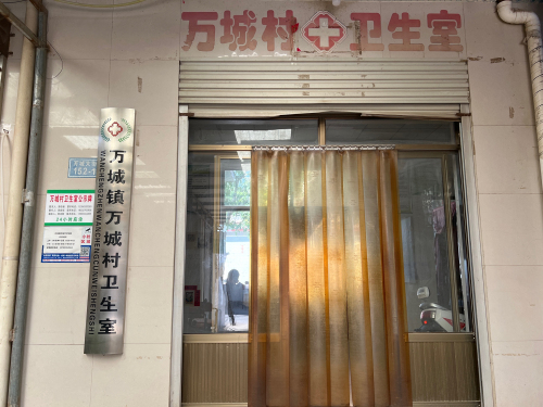万城镇万城村卫生室