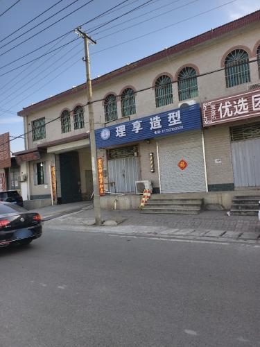 理享造型