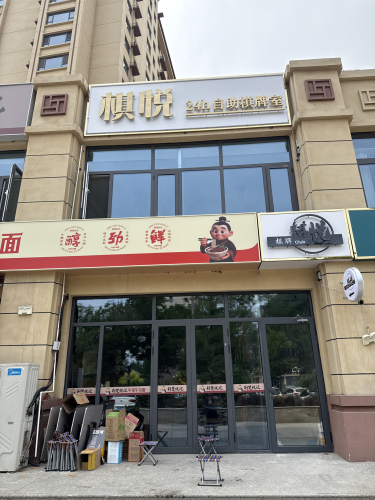 棋悦棋牌