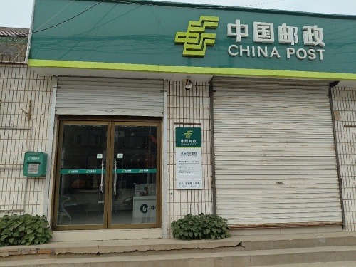 息仲邮政支局