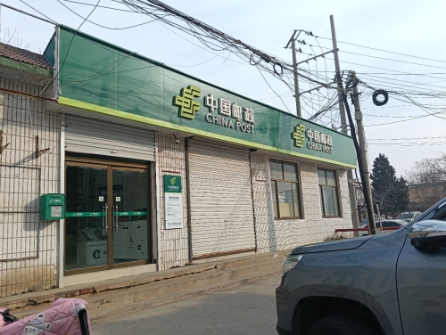息仲邮政支局