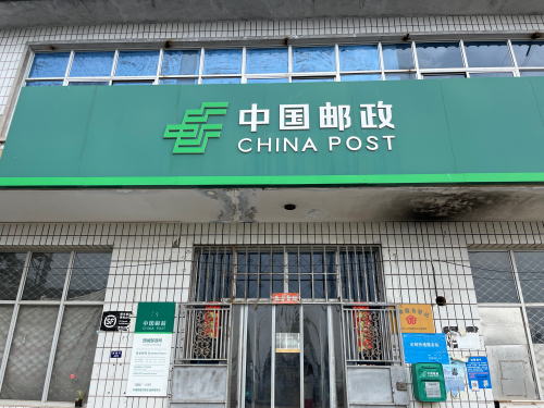 中国邮政(顺丰合作点)