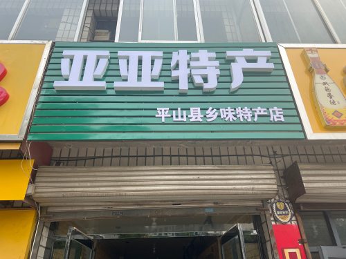 亚亚特产平山县乡味特产店