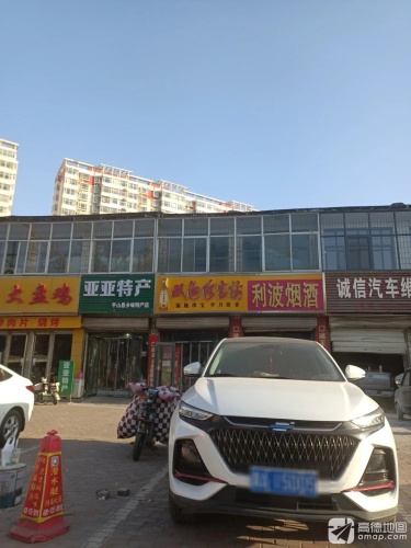 亚亚特产平山县乡味特产店