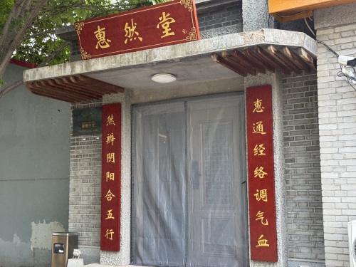 惠然堂国医馆
