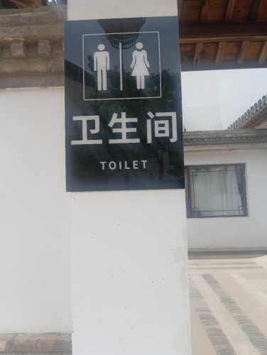 卫生间
