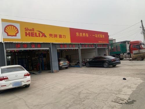 东虎养车