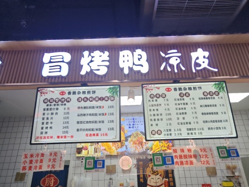 冒烤鸭&凉皮