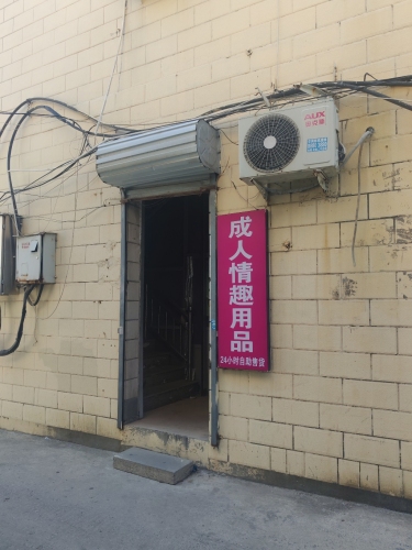 情趣生活馆