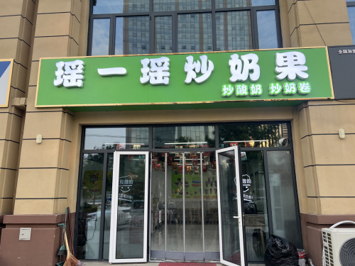 瑶一瑶炒奶果