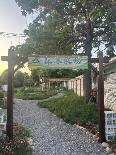 森沐农场