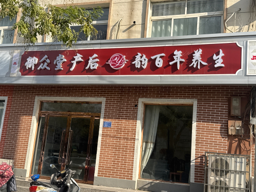 韵百年健康管理中心