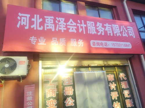 河北禹泽会计服务有限公司