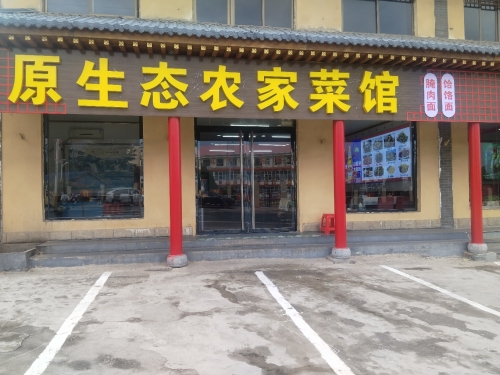 原生态农家菜馆