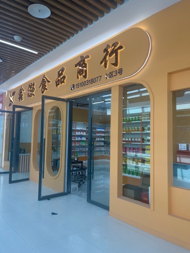 鑫灏食品商行