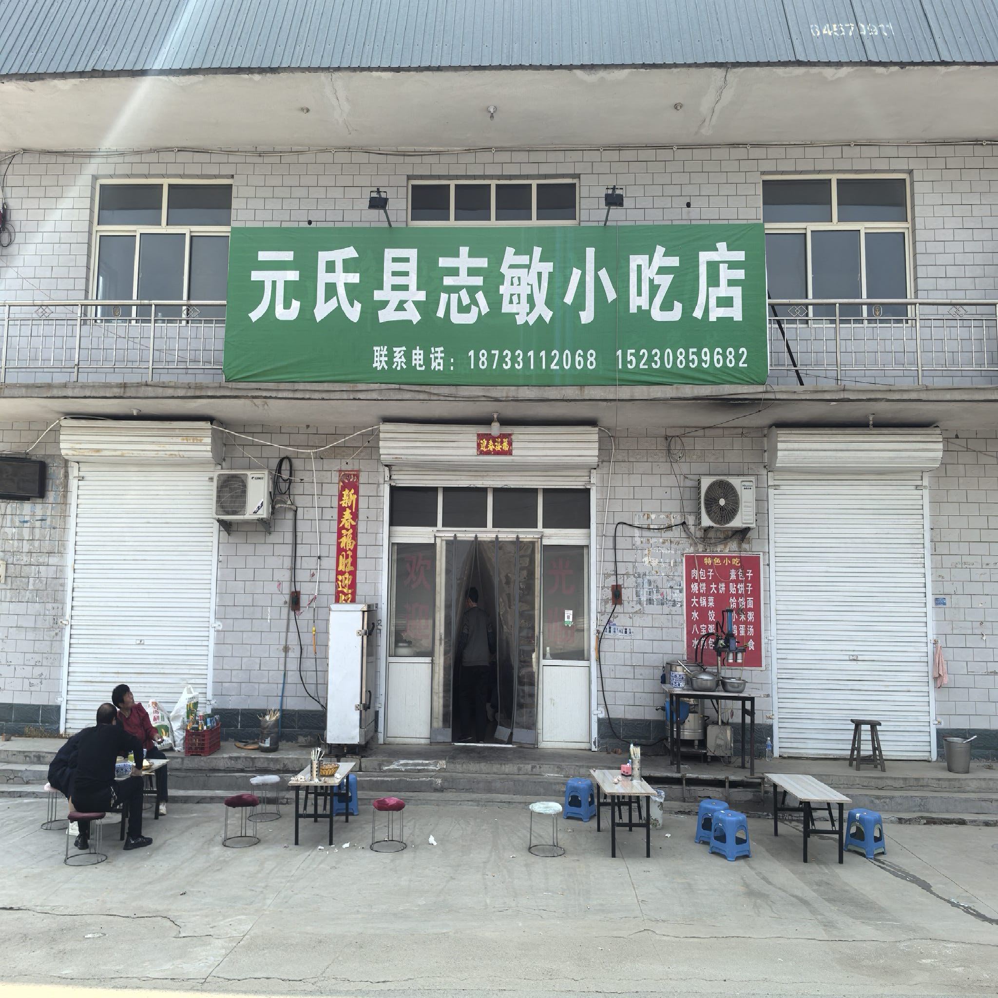 元氏县志敏小吃店