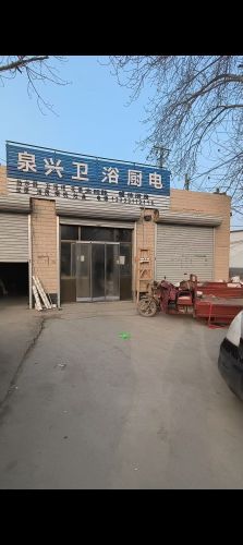 泉兴卫浴厨电