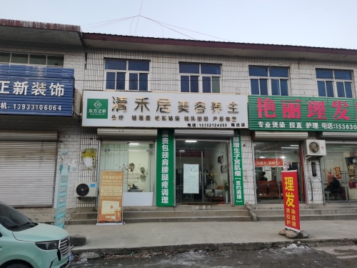 清禾居美容养生