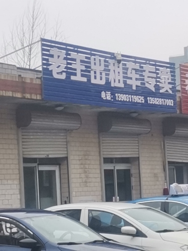 老王出租车专卖