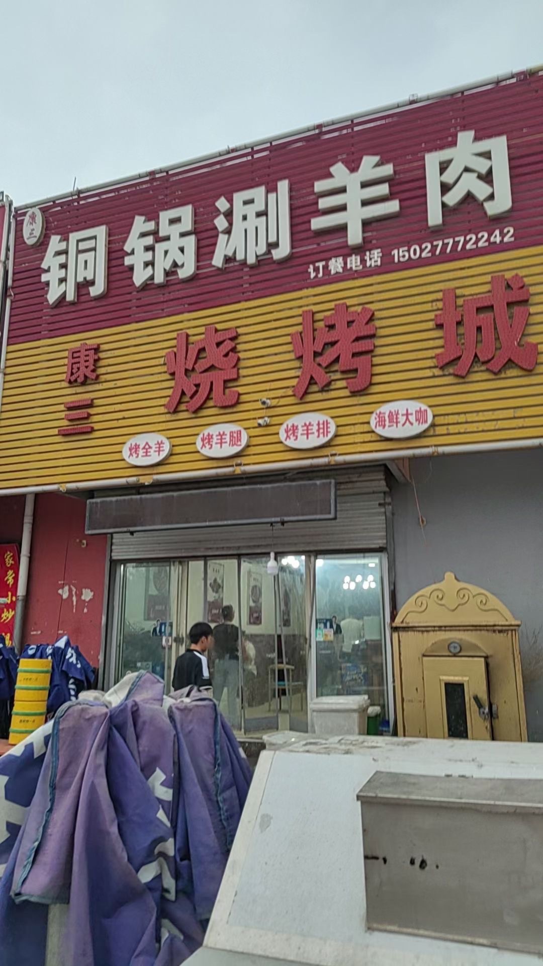 康三烧烤城