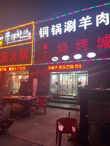 康三烧烤城
