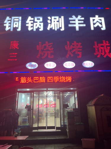 康三烧烤城