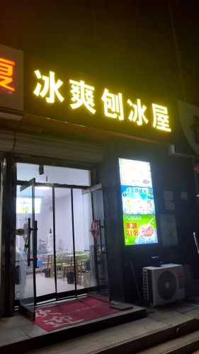 冰爽刨冰屋