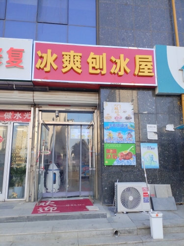 冰爽刨冰屋