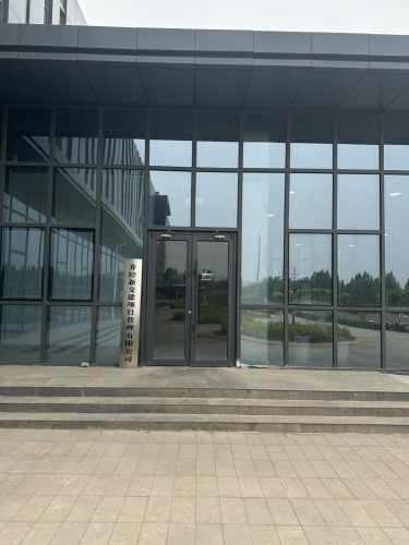井陉新交建项目管理有限公司
