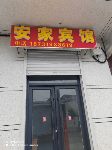 安家宾馆