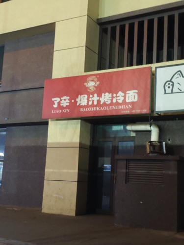 了辛·爆汁烤冷面(城市经济学院店)