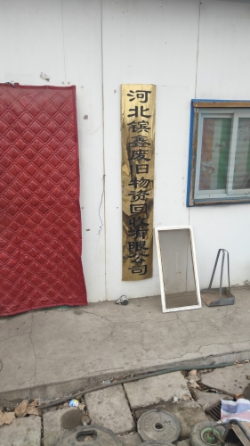 河北镔鑫废旧物资回收有限公司