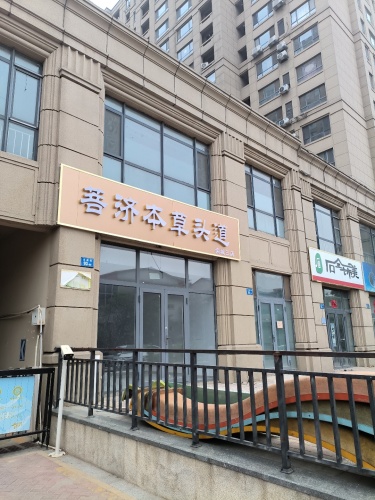 菩济本草头道栾城三店