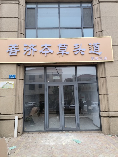 菩济本草头道栾城三店