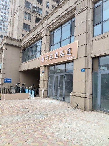 菩济本草头道栾城三店