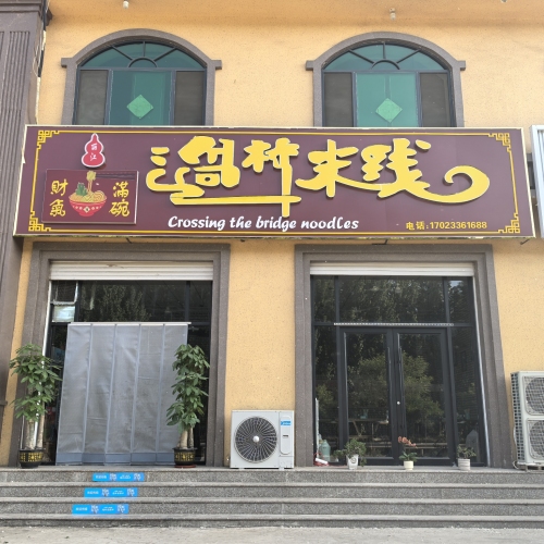 财气满碗过桥米线