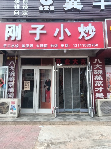 刚子小炒