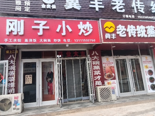 刚子小炒