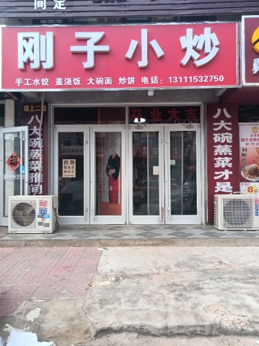 刚子小炒