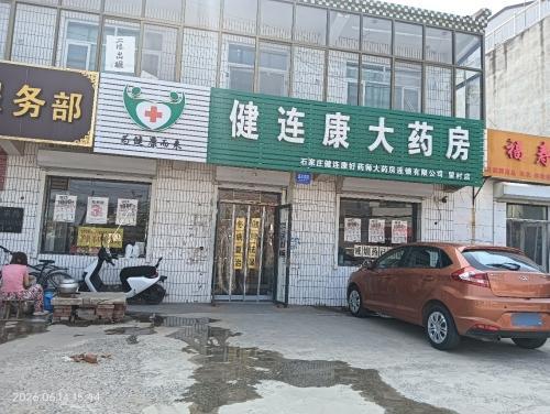 健连康大药房