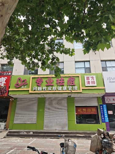 清洋专业祛痘