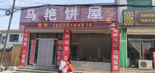 马艳饼屋