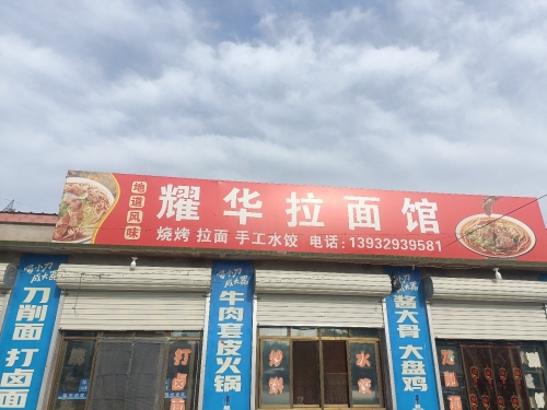 耀华拉面馆