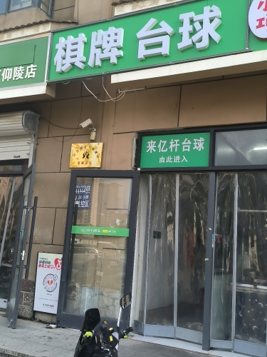 来亿杆台球俱乐部