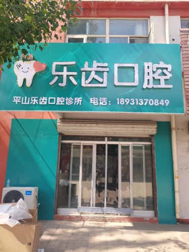 乐齿口腔