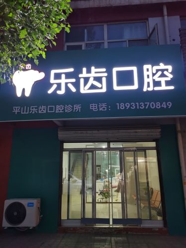 乐齿口腔