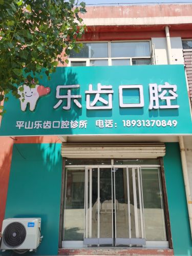 乐齿口腔