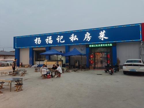 杨福记.私房菜