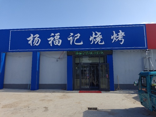 杨福记.私房菜